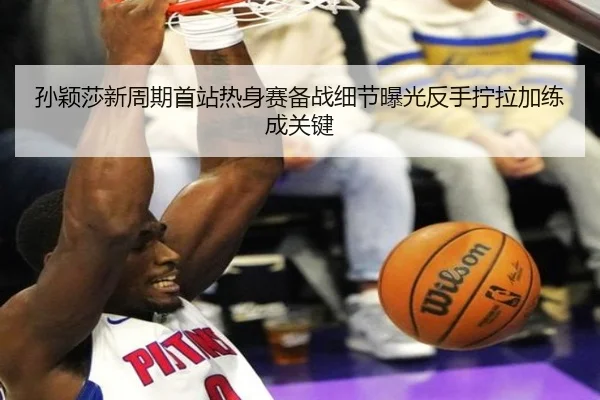 孙颖莎新周期首站热身赛备战细节曝光反手拧拉加练成关键 - HuoHuSPORTS