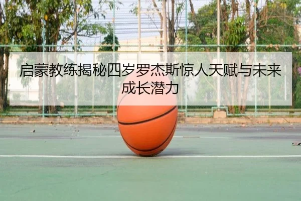 启蒙教练揭秘四岁罗杰斯惊人天赋与未来成长潜力 - HuoHuSPORTS