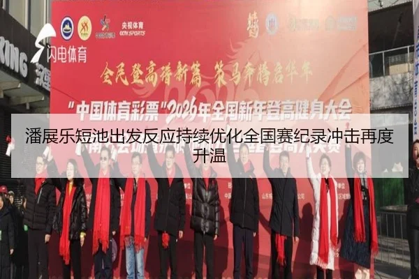 潘展乐短池出发反应持续优化全国赛纪录冲击再度升温 - HuoHuSPORTS